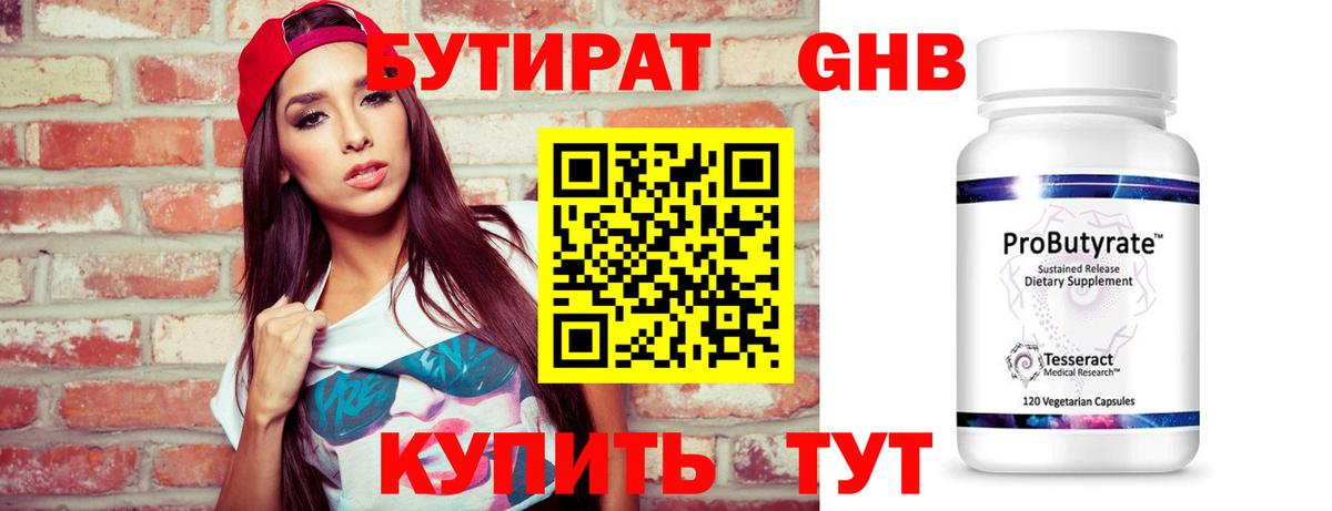 Бутират бутик Нововоронеж